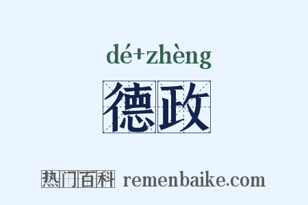 德政是什么意思的图片